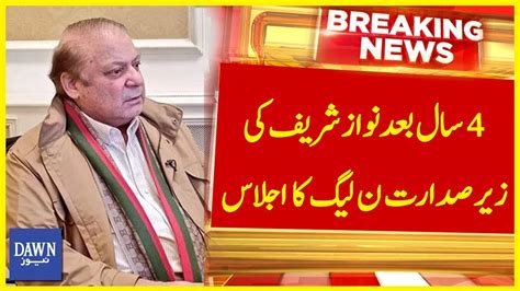 4 Saal Baad Nawaz Sharif Ki Zair E Sadarat Pmln Ka Ijlas Breaking