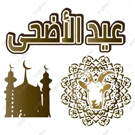 รูปพื้นหลังโปร่งใส Eid Al Adha Png วันอีด Eid Al Adha Mubarak การออกเสียง Eid Al Adhaภาพ Png