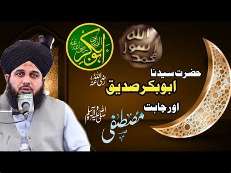 Hazrat Seyyiduna Abu Bakar siddik رضی اللہ عنہ aur Chahte mustfa ﷺ