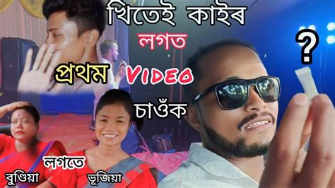 খিতেই কাইৰ এইবাৰ তিনিটা তিৰি 🤣🤣 Khitei Kai New Comedy Video হাহি