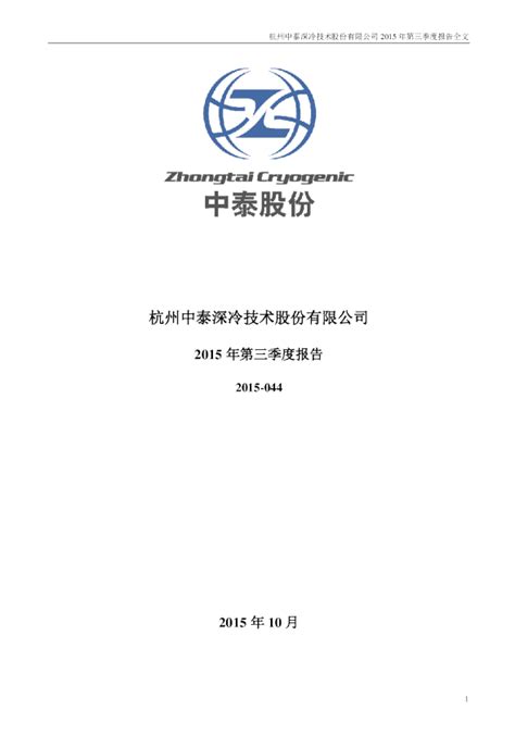 中泰股份：2015年第三季度报告全文