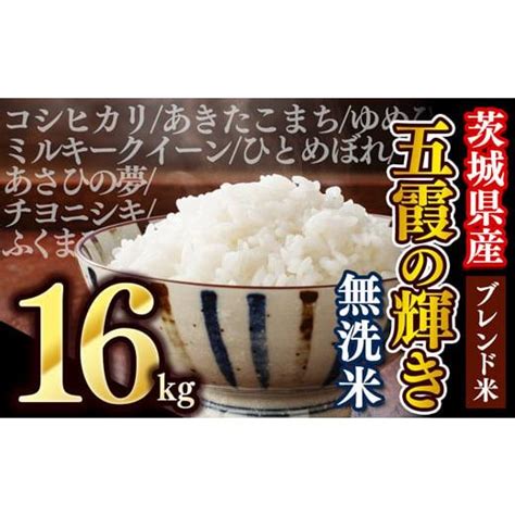 ふるさと納税 茨城県 五霞町 【令和6年8月中旬発送】令和5年産『五霞の輝き』無洗米・16kg5kg×2袋、6kg×1袋出荷日に合わせて