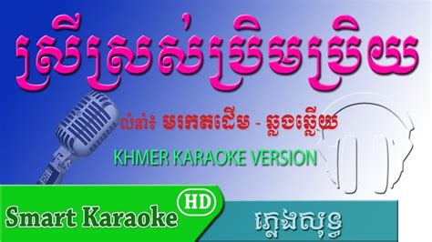 ស្រីស្រស់ប្រិមប្រិយ ភ្លេងសុទ្ធ ឆ្លងឆ្លើយ Srey Sros Brem Brey Pleng Sot Smart Karaoke Youtube