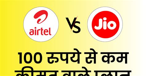 Airtel Vs Jio 100 रुपये से कम कीमत में आते हैं ये धांसू प्लान मिलते हैं कई फायदे Jio Vs