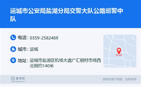 ☎️运城市公安局盐湖分局交警大队公路巡警中队：0359 2582469 查号吧 📞