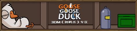 鹅鸭杀goose Goose Duck中文版下载mod修改器攻略汉化补丁3dm游戏网