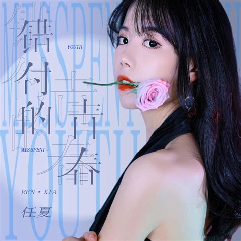 ‎《错付的青春 Single》 任夏的专辑 Apple Music