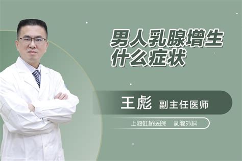 男性患了乳腺增生后有哪些症状呢凤凰网视频凤凰网