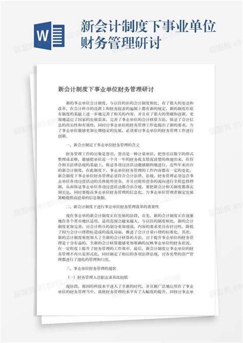 新会计制度下事业单位财务管理研讨word模板免费下载 编号z02a82wj6 图精灵