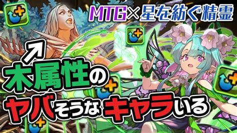 Mtgコラボと精霊イベント復刻で2体攻撃編成が復活！？【パズドラ】 │ パズドラの人気動画や攻略動画まとめ パズル＆ドラゴン徹底研究