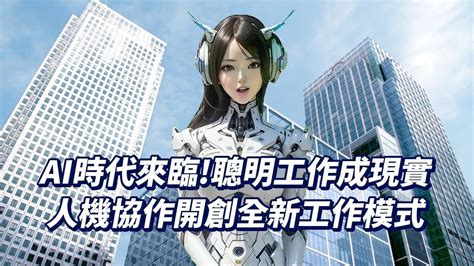 Ai時代來臨，聰明工作成現實－人機協作開創全新工作模式｜竤洋科技頻道｜hongyang Mutimedia Technology Youtube