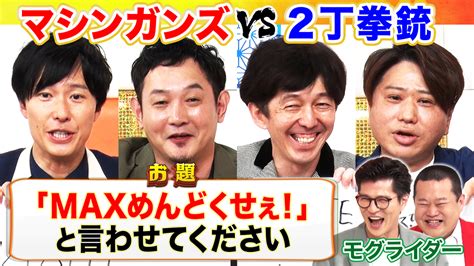 まいにち大喜利 【今週の回答者】マシンガンズ、2丁拳銃 映画・ドラマ・アニメの動画はtelasa テラサ