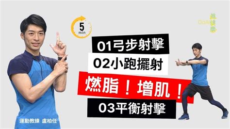 【大愛真健康】5分鐘高效有氧 燃脂增肌 肌力運動 全身訓練 射擊日 20230422 Youtube