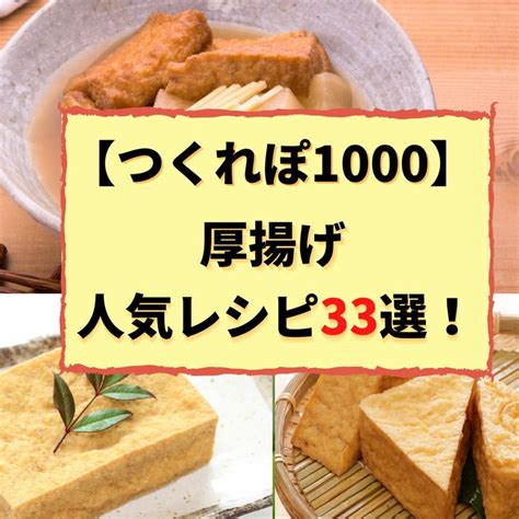 【つくれぽ1000集】厚揚げの人気レシピ33選！殿堂入り＆1位獲得などクックパッドから厳選！ Cooking Recipes Diet