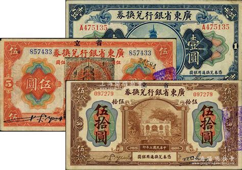 民国七年（1918年）省立广东省银行兑换券3种，详分：①第一版“海秋券”壹圆，a字轨小签名，左边二红印；②伍圆，加盖“民国十三年八月·维持省币