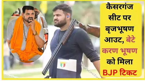 Kaiserganj Lok Sabha: बृजभूषण के बेटे होंगे कैसरगंज से BJP उम्मीदवार