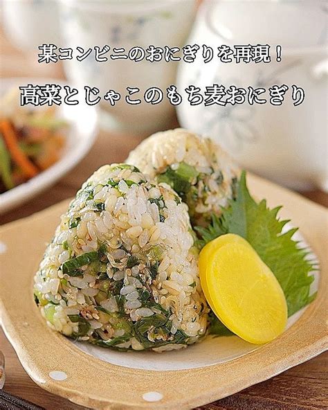 高菜とじゃこのもち麦おにぎり クラシル レシピや暮らしのアイデアをご紹介