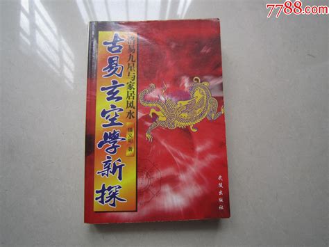 古易玄空学新探洛书九星与家居风水 价格48元 Se83631608 历书 零售 7788收藏收藏热线