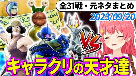 【全31戦・元ネタ付】みこちに挑んでくるキャラクリの天才達まとめ（ソウルキャリバー6）20230920【さくらみこホロライブ切り抜き