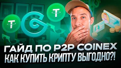 CoinEx P2P Как выгодно покупать и продавать криптовалюту на P2P в