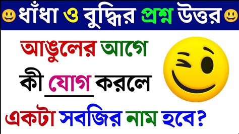 ধাঁধা প্রশ্ন ও উত্তর ধাঁধা Dhadhadha Dha Mojar Dhadhadadadhadha