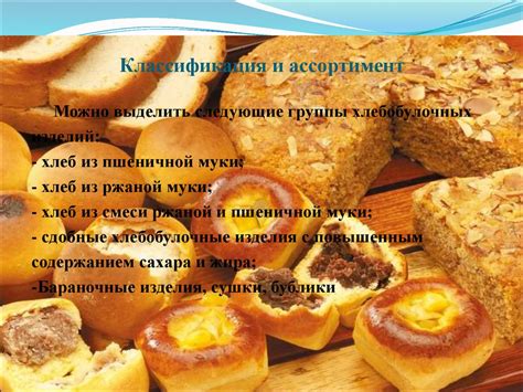 Характеристика ассортимента и оценка качества хлебобулочных изделий ...