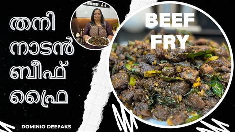 തനി നാടൻ ബീഫ് ഫ്രൈ ഉരുളിയിൽ വറുത്തെടുത്ത ബീഫ് Traditional Beef Fry