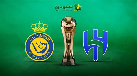 مباشر الهلال 0 0 النصر نهائي كأس الملك