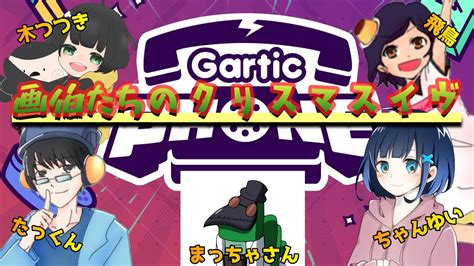 【ゲーム配信】メリクリ！お絵描き伝言ゲームで遊ぶぞ！【gartic Phoneガーティックフォン】 Youtube