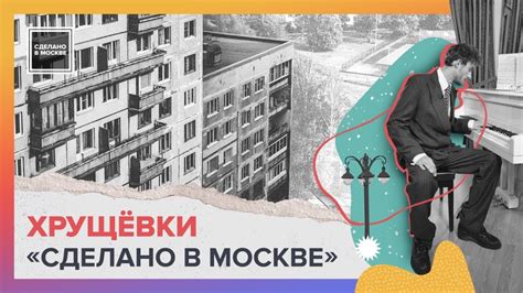Сделано в Москве: Хрущевки - YouTube