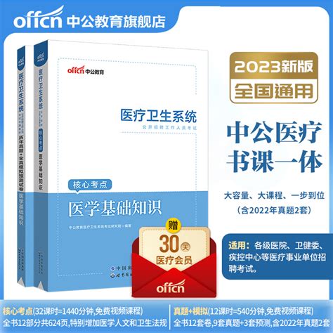 中公医疗医学基础知识事业编考试】医疗卫生系统公开招聘用书2023事业单位三支一扶支医核心考点教材历年真题试卷题库湖南河北河南虎窝淘