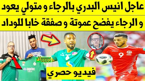 عاجل الآن🔥 أنيس البدري بالرجاء و متولي يعود و الرجاء يفضح عموتة و