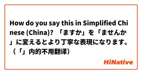 How Do You Say 「ますか」を「ませんか」に変えるとより丁寧な表現になります。（「」内的不用翻译） In Simplified