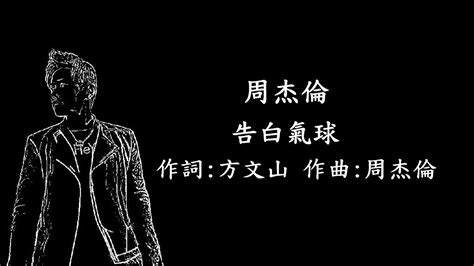 周杰倫 Jay Chou 告白氣球【歌詞版】 Youtube