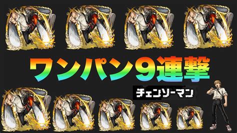 【モンスト】チェンソーマンワンパン9連発！！【チェンソーマン】 Youtube