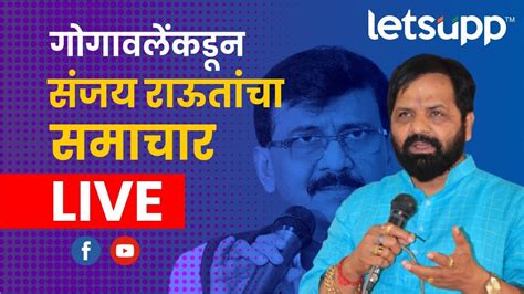 शिवसेनेचे प्रतोद भरत गोगावले यांची पत्रकार परिषद Live Youtube