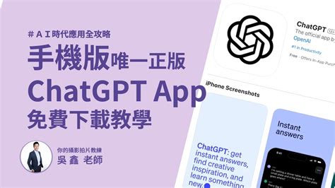 手機版chatgpt App下載 台灣區正版來了！ Iphone 免費下載ai App教學技巧 【ai全方位學院燃燒吧攝影魂ai學院】手