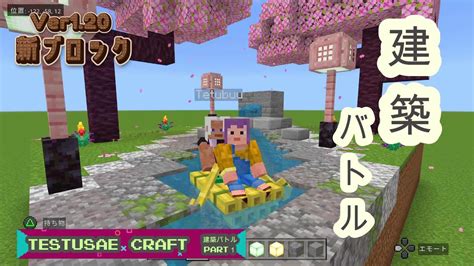 【マイクラ】ver120で追加される新ブロックを使って建築バトルしたら「和」を感じた！＃1【マイクラ統合版】【マイクラ建築】 マイクラ