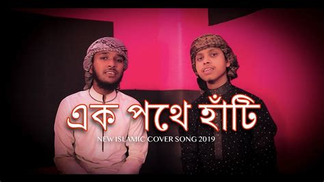 New Islamic Cover Song 2019 Ii এক পথে হাঁটি Ii Shamim Ahmed Official