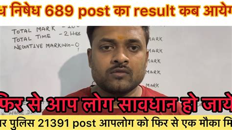 मध निषेध 689 Post का Result कब आयेगा बिहार पुलिस की तैयारी कैसे करे