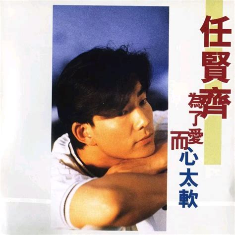 Cant Stop Loving You 任贤齐 单曲 网易云音乐