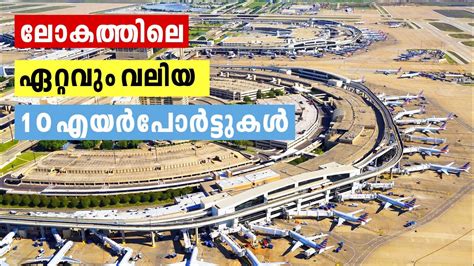 Top 10 Biggest Airports In The World ലോകത്തിലെ ഏറ്റവും വലിയ പത്ത് എയ