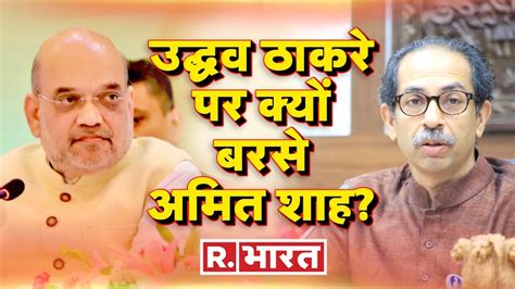 Breaking News Amit Shah बोले Uddhav Thackeray ने धोखा दिया Hindi