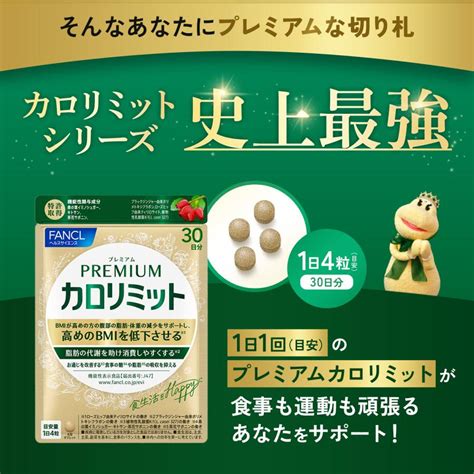 プレミアムカロリミット 機能性表示食品 30日分 ダイエット サポート サプリメント キトサン カロリー サプリ 健康食品 ファンケル