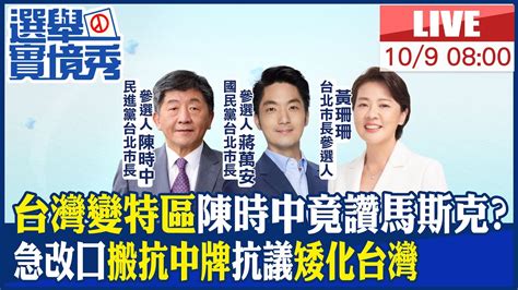 【中天直播live】台灣變特區陳時中竟讚馬斯克 急改口搬抗中牌抗議矮化台灣 20221009 中天新聞ctinews 中天