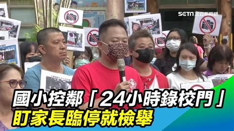 國小控鄰「24小時錄校門」 盯家長臨停就檢舉｜三立新聞台 Youtube