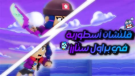 براول ستارز أفضل قلتشات في اللعبة 🤯 Brawl Stars Youtube