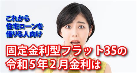 固定金利型フラット35の令和5年2月金利は 仙台不動産情報ライブラリーcolumn1081 仙台不動産情報ライブラリー