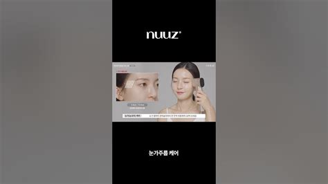 눈가 눈꼬리 주름 부위 20샷 사용법 3mm 뉴즈미 Nuuz Me 눈가주름 눈주름 Youtube