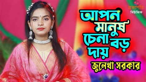 আপন মানুষ চেনা বড় দায় । জুলেখা সরকার বাউল গান । Apon Manush Chena